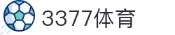 3377体育-全网最全最有态度的体育赛事直播平台